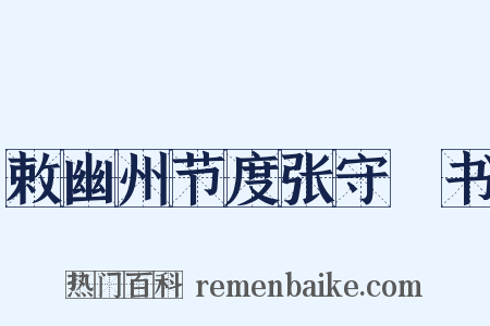 敕幽州节度张守珪书是什么意思的图片